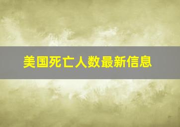 美国死亡人数最新信息