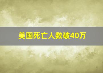 美国死亡人数破40万