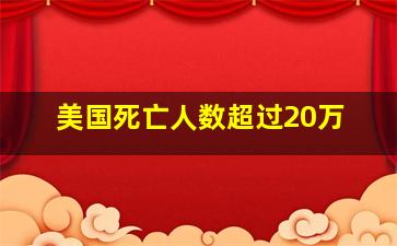 美国死亡人数超过20万