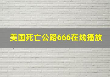 美国死亡公路666在线播放