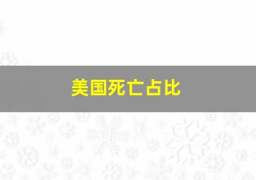 美国死亡占比