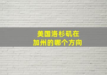 美国洛杉矶在加州的哪个方向