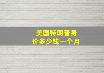 美国特朗普身价多少钱一个月