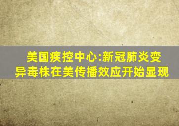 美国疾控中心:新冠肺炎变异毒株在美传播效应开始显现