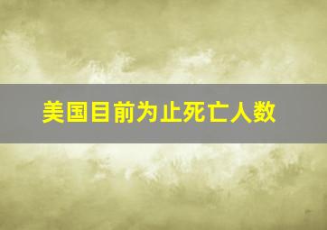 美国目前为止死亡人数