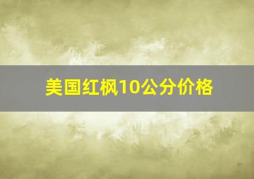 美国红枫10公分价格