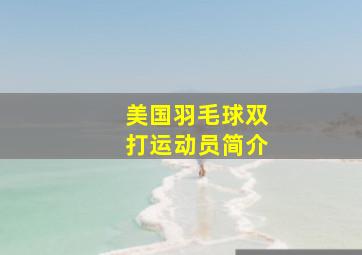 美国羽毛球双打运动员简介