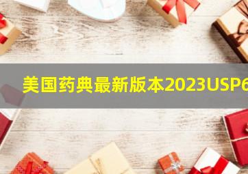 美国药典最新版本2023USP61