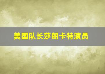 美国队长莎朗卡特演员