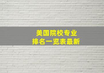 美国院校专业排名一览表最新