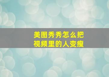 美图秀秀怎么把视频里的人变瘦