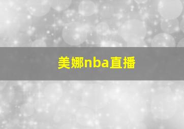 美娜nba直播