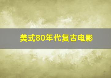 美式80年代复古电影