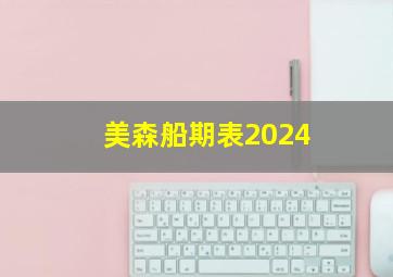 美森船期表2024