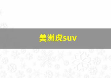 美洲虎suv