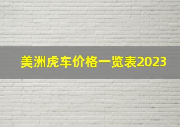 美洲虎车价格一览表2023