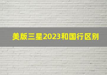 美版三星2023和国行区别