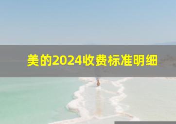 美的2024收费标准明细