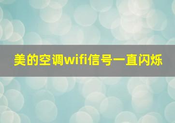 美的空调wifi信号一直闪烁