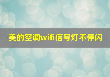 美的空调wifi信号灯不停闪