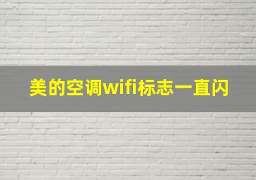 美的空调wifi标志一直闪