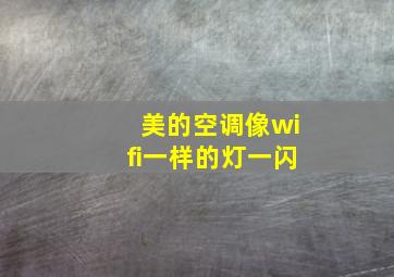 美的空调像wifi一样的灯一闪