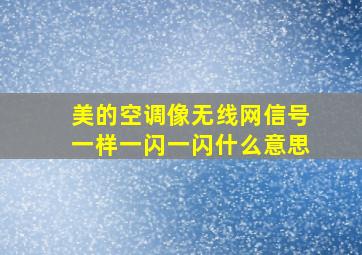 美的空调像无线网信号一样一闪一闪什么意思