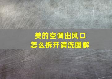 美的空调出风口怎么拆开清洗图解