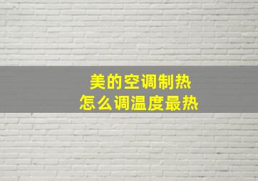 美的空调制热怎么调温度最热