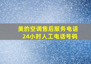 美的空调售后服务电话24小时人工电话号码