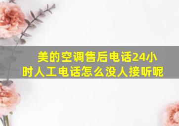 美的空调售后电话24小时人工电话怎么没人接听呢