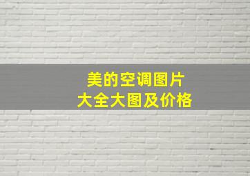 美的空调图片大全大图及价格