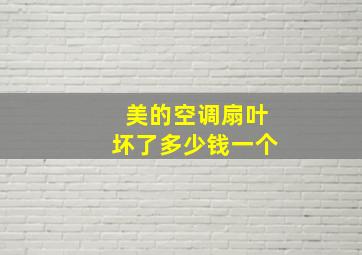 美的空调扇叶坏了多少钱一个