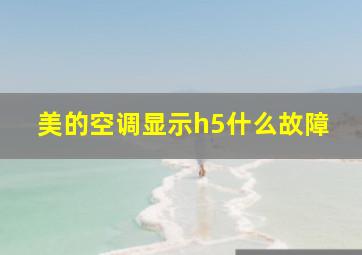 美的空调显示h5什么故障