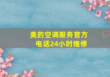 美的空调服务官方电话24小时维修