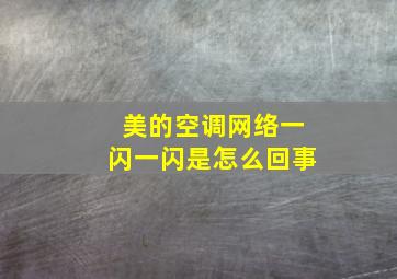 美的空调网络一闪一闪是怎么回事