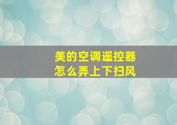 美的空调遥控器怎么弄上下扫风