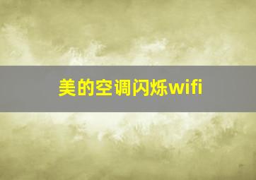 美的空调闪烁wifi