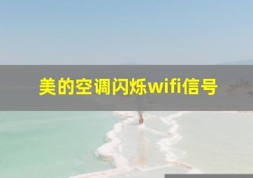 美的空调闪烁wifi信号