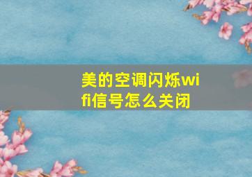 美的空调闪烁wifi信号怎么关闭