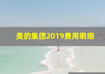 美的集团2019费用明细