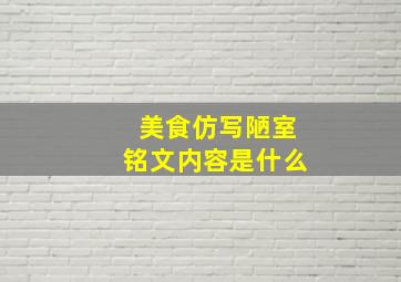 美食仿写陋室铭文内容是什么