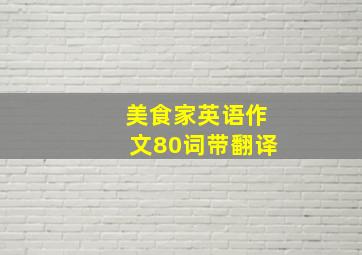 美食家英语作文80词带翻译