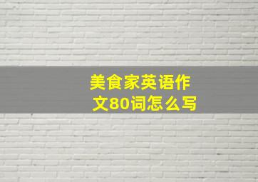 美食家英语作文80词怎么写