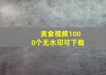 美食视频1000个无水印可下载