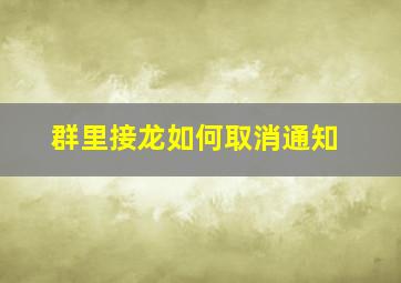 群里接龙如何取消通知