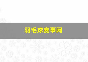 羽毛球赛事网