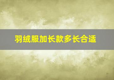 羽绒服加长款多长合适