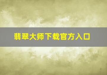 翡翠大师下载官方入口