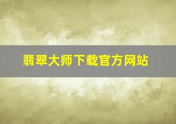 翡翠大师下载官方网站